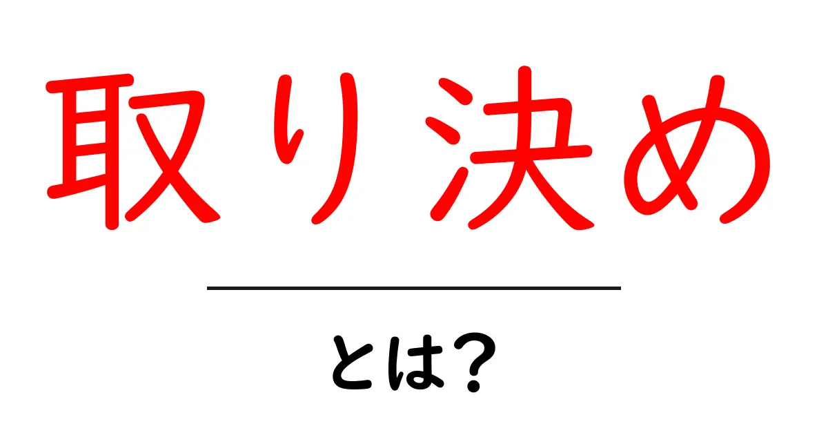 取り決めって何?分かりやすく解説します!共起語・同意語も併せて解説!