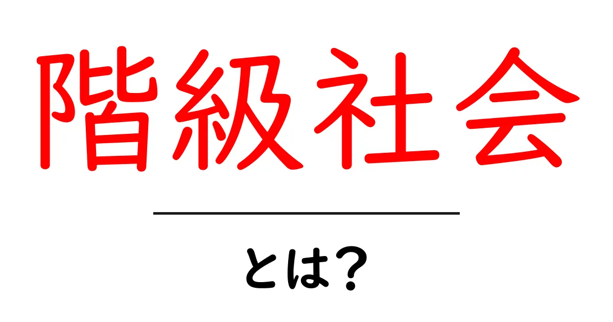 階級社会とは?社会の仕組みと影響をわかりやすく解説!共起語・同意語も併せて解説!