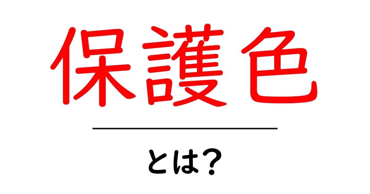 保護色とは?自然界の不思議なカモフラージュ技術を解説!共起語・同意語も併せて解説!
