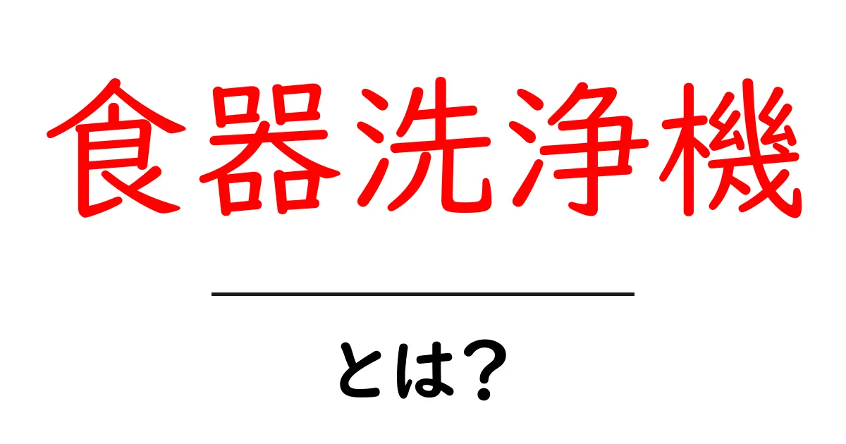 食器洗浄機とは?時短家電の魅力と使い方を解説!共起語・同意語も併せて解説!