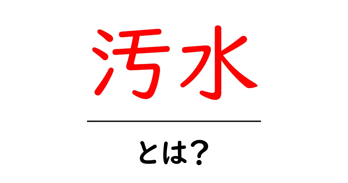 汚水とは?その定義と身近な影響について解説共起語・同意語も併せて解説!