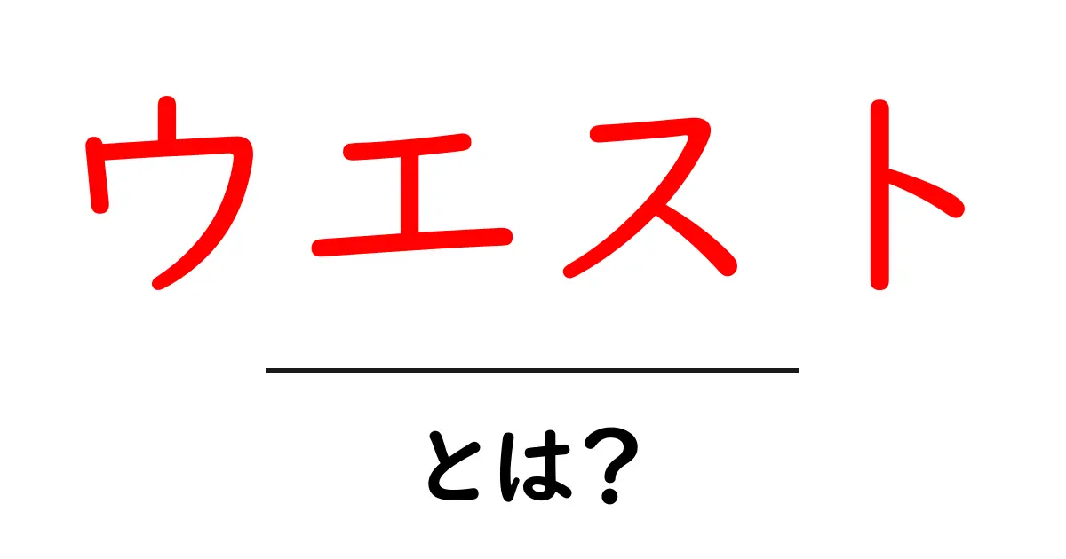 ウエストとは?その意味と使われ方を徹底解説!共起語・同意語も併せて解説!