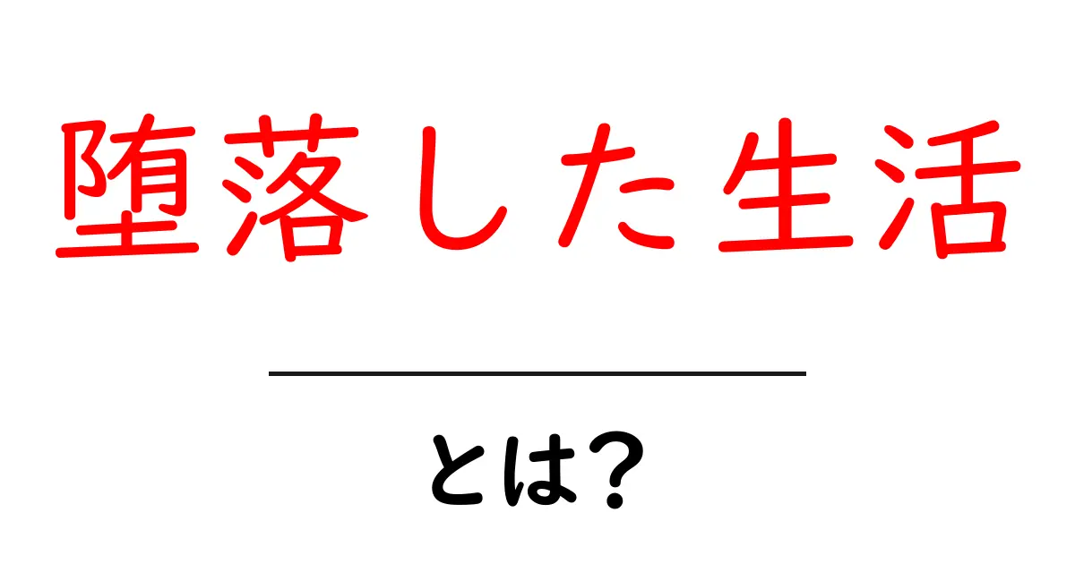 堕落した生活とは?心と体に及ぼす影響と改善方法共起語・同意語も併せて解説!