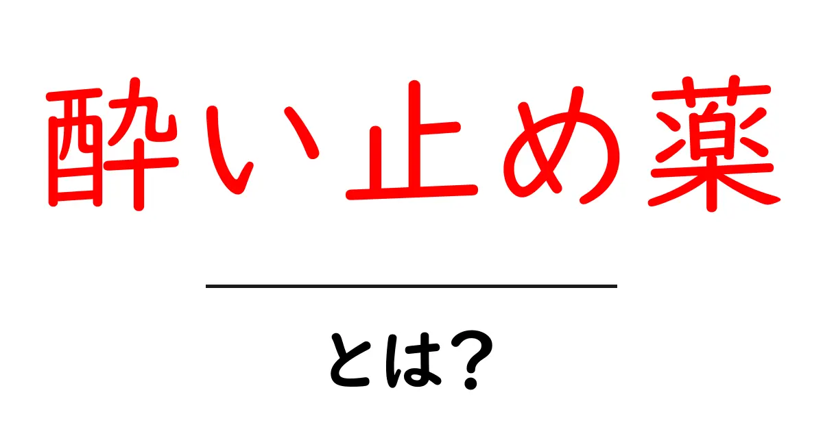 酔い止め薬とは?効果や使用方法を詳しく解説!共起語・同意語も併せて解説!