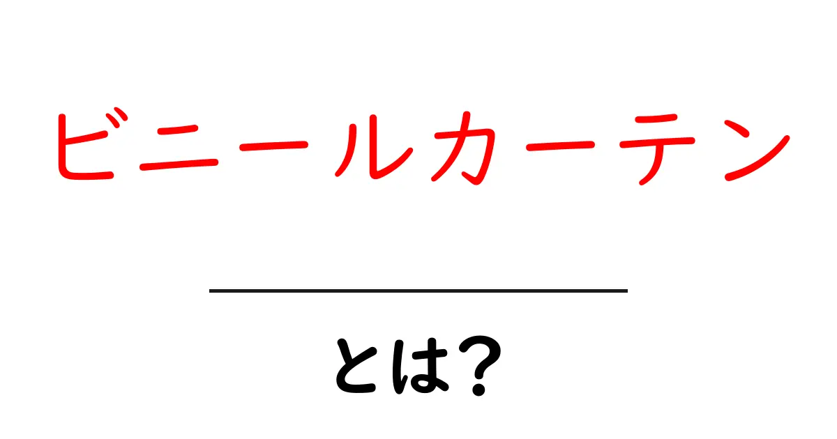 ビニールカーテンとは?使い方やメリットを徹底解説!共起語・同意語も併せて解説!