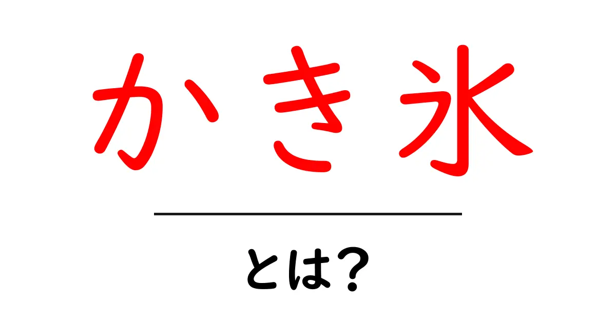 夏の味覚、かき氷の魅力とは?その歴史と楽しみ方を解説!共起語・同意語も併せて解説!