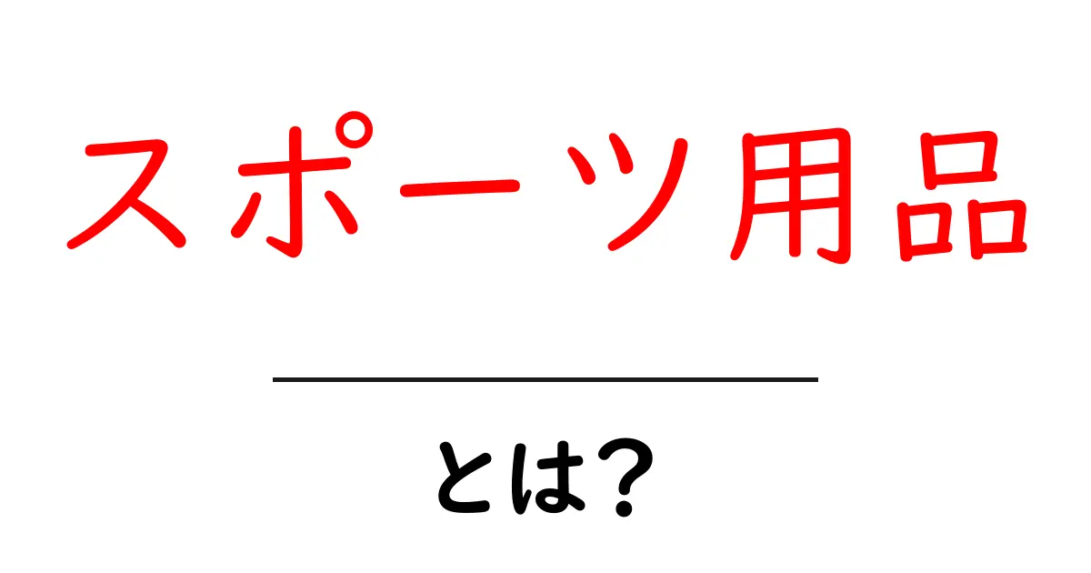 「スポーツ用品」とは？知っておきたい選び方と種類を解説！共起語・同意語も併せて解説！