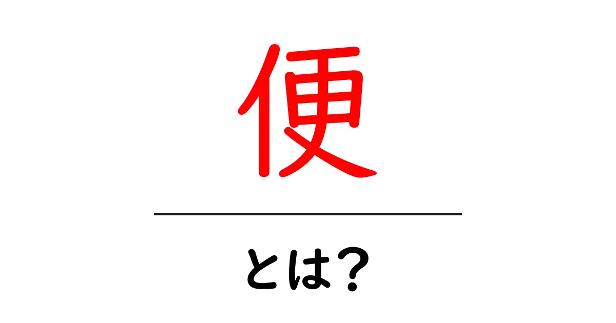 便とは？自然に学ぶ人間の体の不思議共起語・同意語も併せて解説！