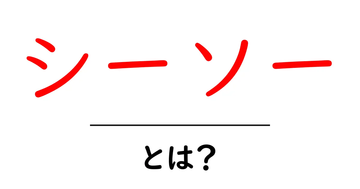 シーソーとは?遊びと楽しさの秘密を徹底解説!共起語・同意語も併せて解説!