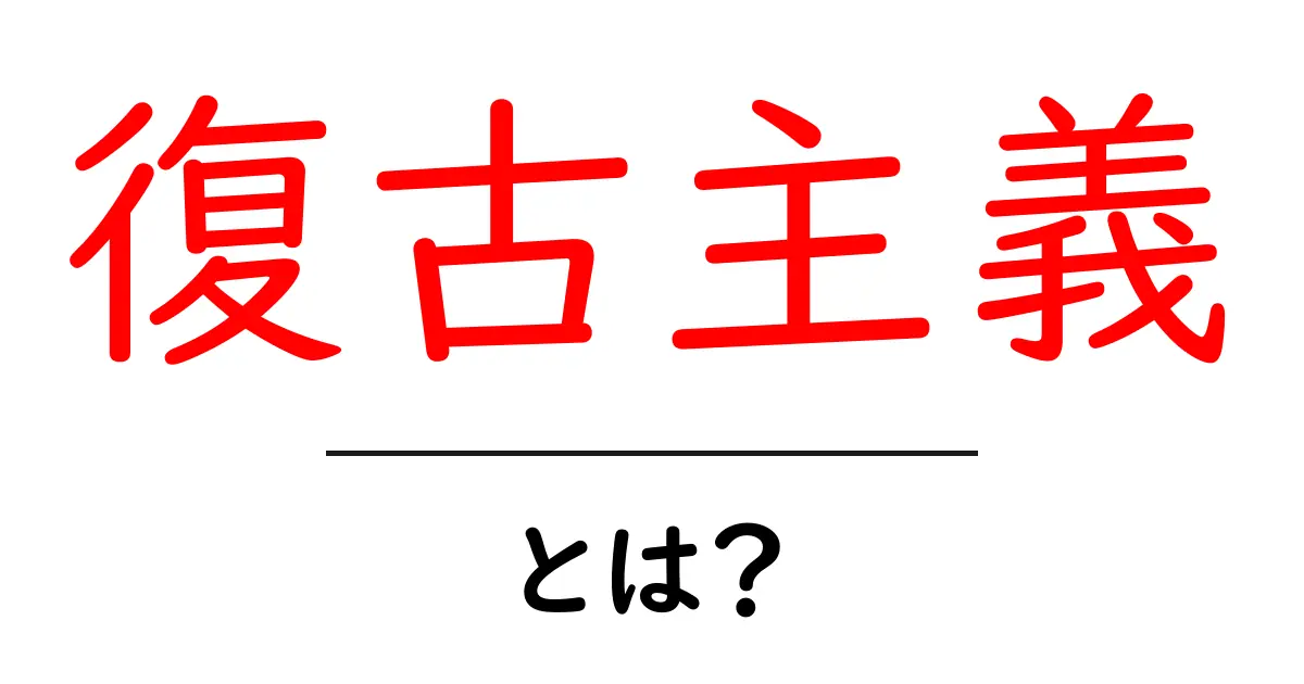 復古主義とは?過去を大切にする考え方を理解しよう!共起語・同意語も併せて解説!