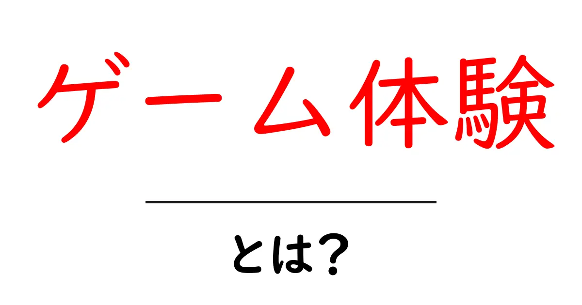 魅力満載!ゲーム体験とは何か?共起語・同意語も併せて解説!