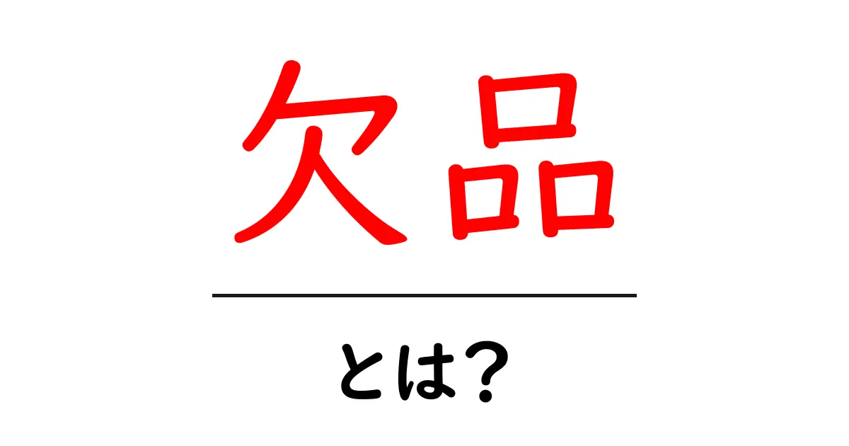 欠品とは？その意味や具体例をわかりやすく解説共起語・同意語も併せて解説！
