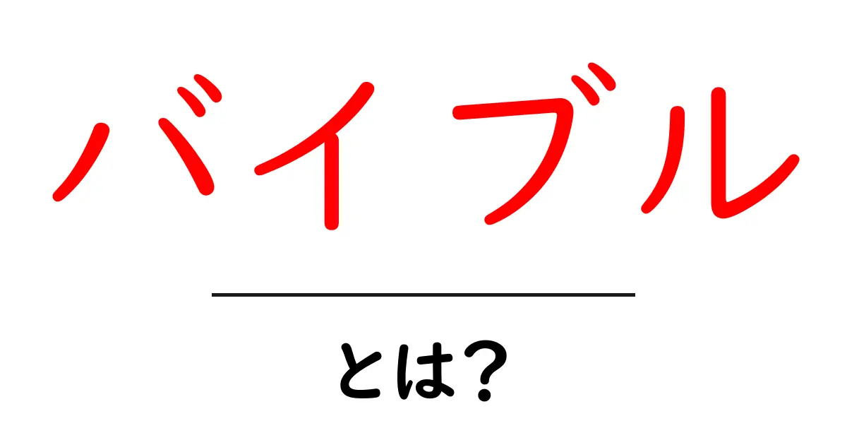 バイブルとは?その意味や重要性についてわかりやすく解説!共起語・同意語も併せて解説!