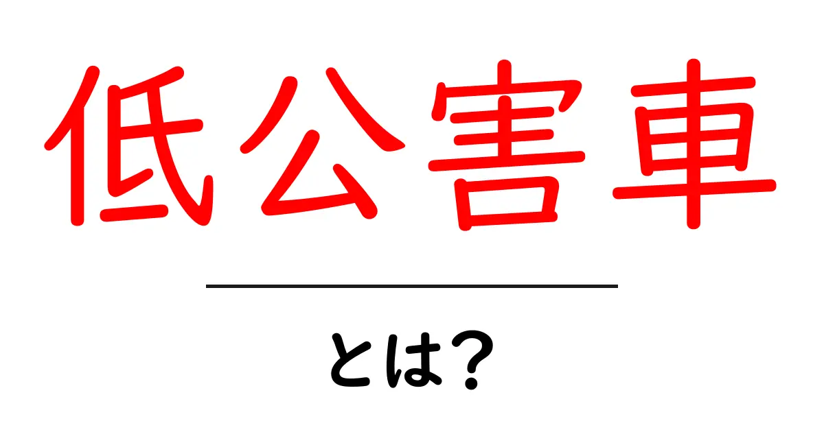 低公害車とは？環境に優しい車の魅力を解説！共起語・同意語も併せて解説！