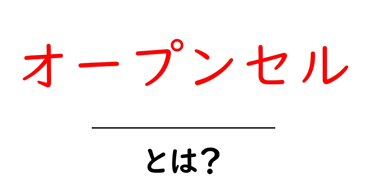 オープンセルとは？その特徴と利用方法をわかりやすく解説共起語・同意語も併せて解説！