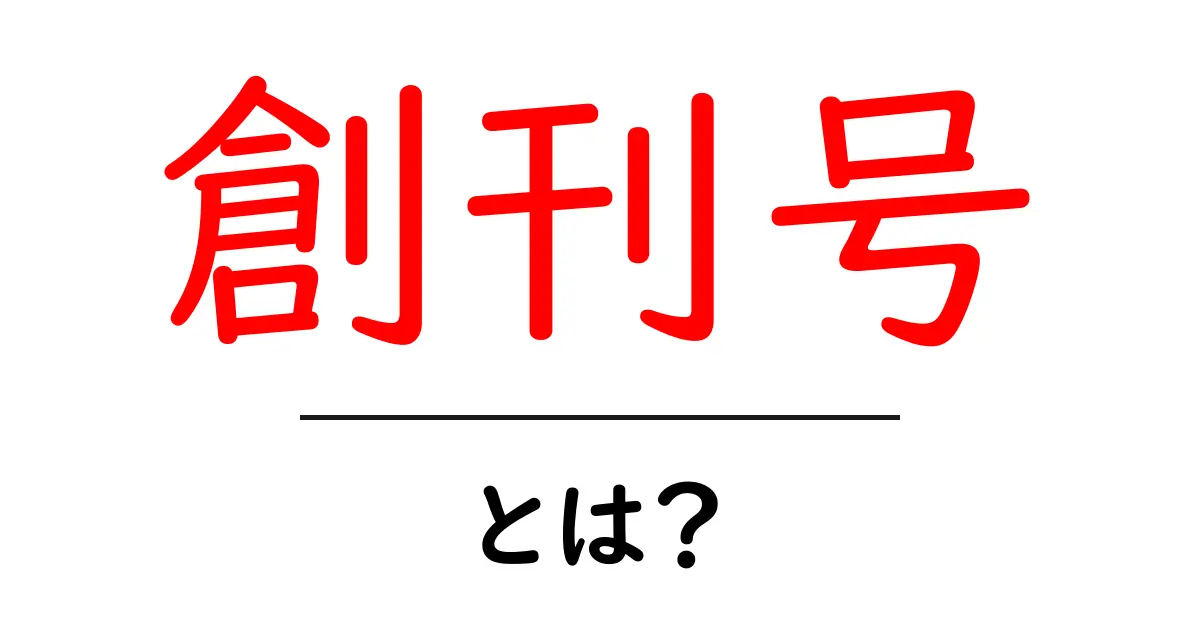 創刊号とは?あなたの知らない雑誌や新聞の始まりを解説!共起語・同意語も併せて解説!
