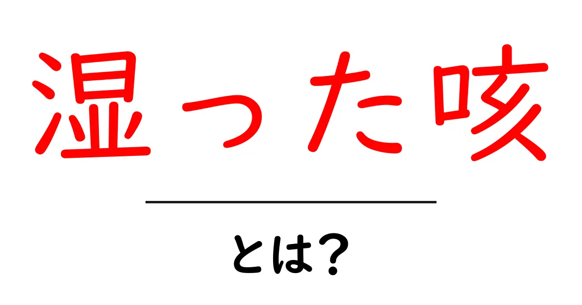 湿った咳とは？原因や対処法をわかりやすく解説！共起語・同意語も併せて解説！