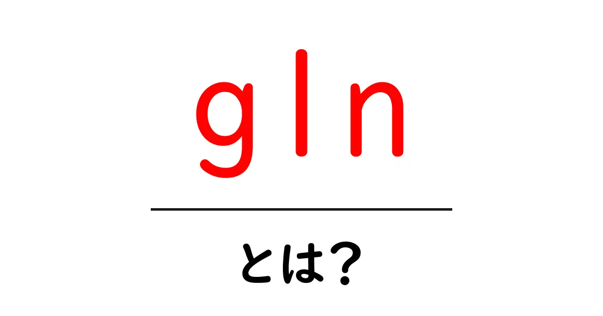 glnとは?その意味と使い方を分かりやすく解説共起語・同意語も併せて解説!