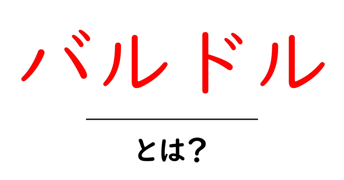 バルドルとは?神話に登場する美しき神の秘密を探る共起語・同意語も併せて解説!