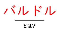 バルドルとは？神話に登場する美しき神の秘密を探る共起語・同意語も併せて解説！