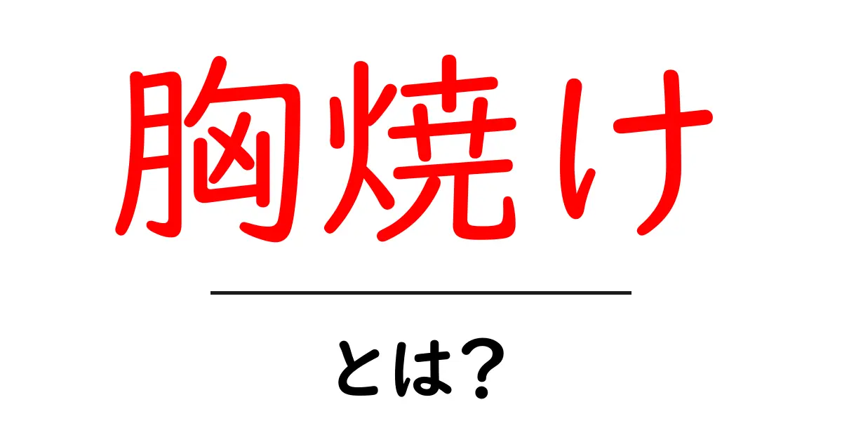 胸焼けとは?原因や対策をわかりやすく解説!共起語・同意語も併せて解説!