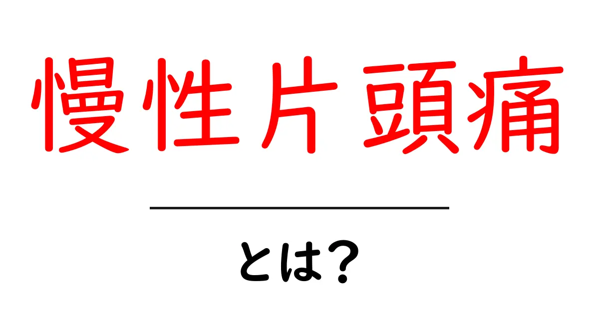 慢性片頭痛とは?その原因と対策をわかりやすく解説!共起語・同意語も併せて解説!