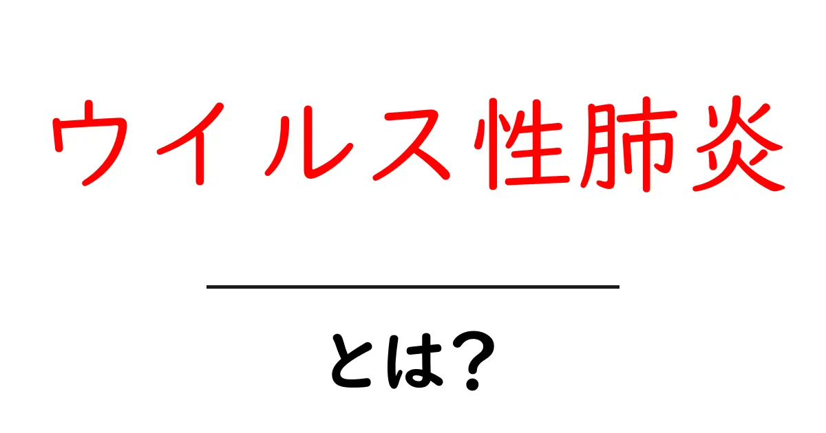 ウイルス性肺炎とは？原因や症状、治療法をわかりやすく解説！共起語・同意語も併せて解説！