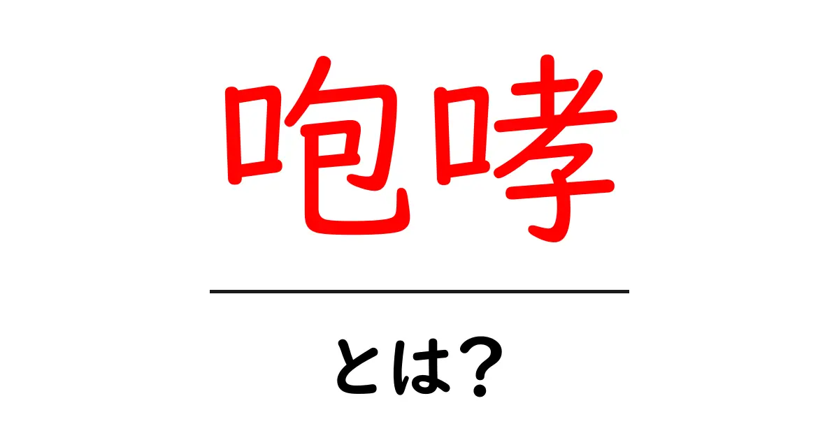 『咆哮』とは?意味や使い方をわかりやすく解説!共起語・同意語も併せて解説!