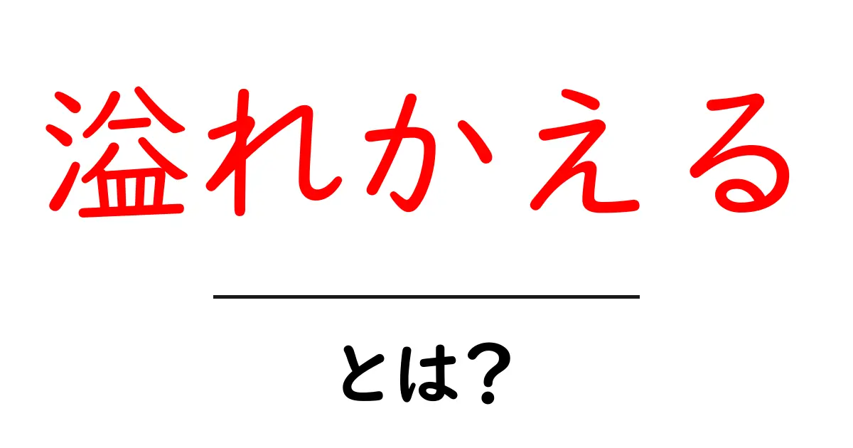 『溢れかえる』とは?意味や使い方をわかりやすく解説共起語・同意語も併せて解説!
