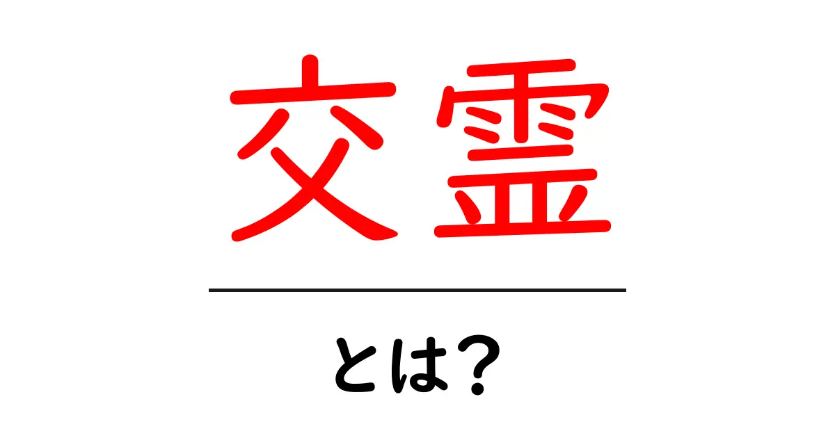 交霊とは?不思議な世界を覗くためのガイド共起語・同意語も併せて解説!