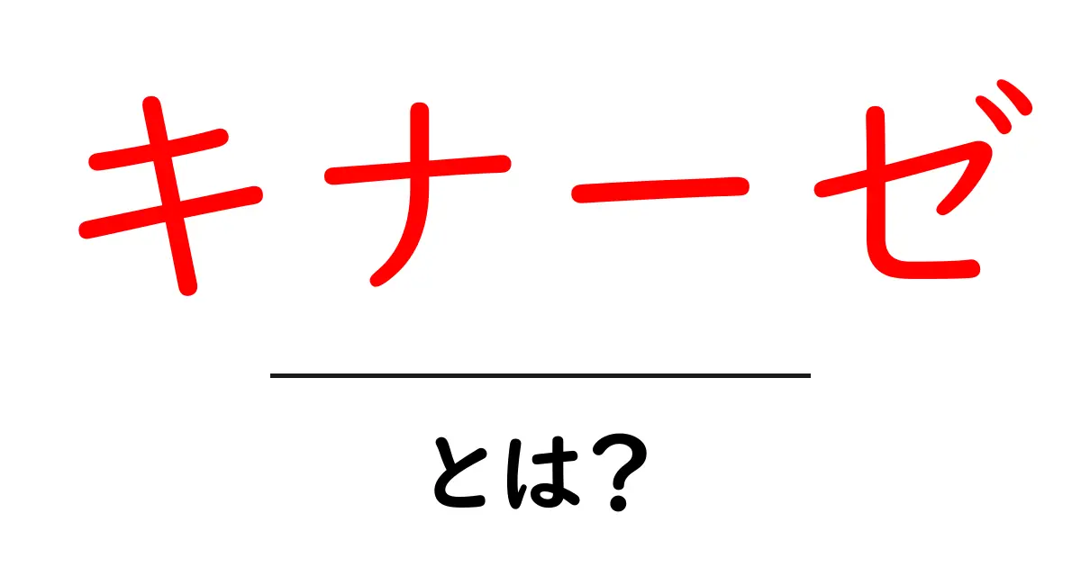 キナーゼとは？その役割と重要性を解説します！共起語・同意語も併せて解説！