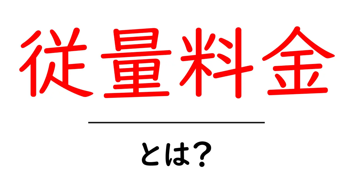 従量料金とは？使われる場面や特徴をわかりやすく解説！共起語・同意語も併せて解説！