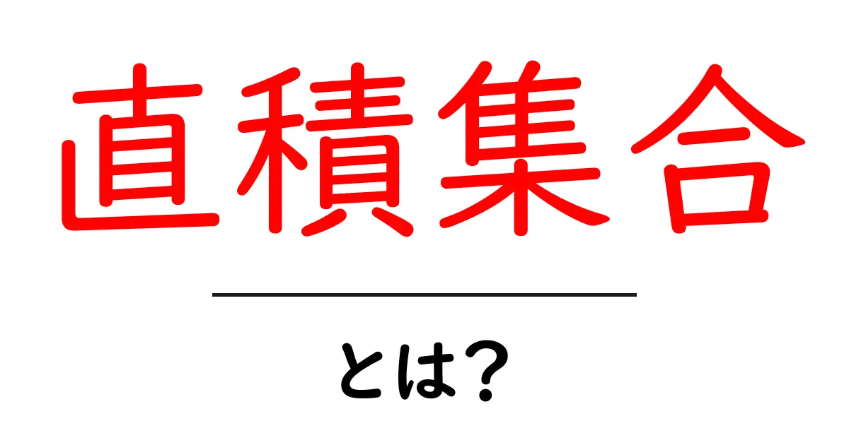 直積集合とは?中学生にもわかる図で解説!共起語・同意語も併せて解説!