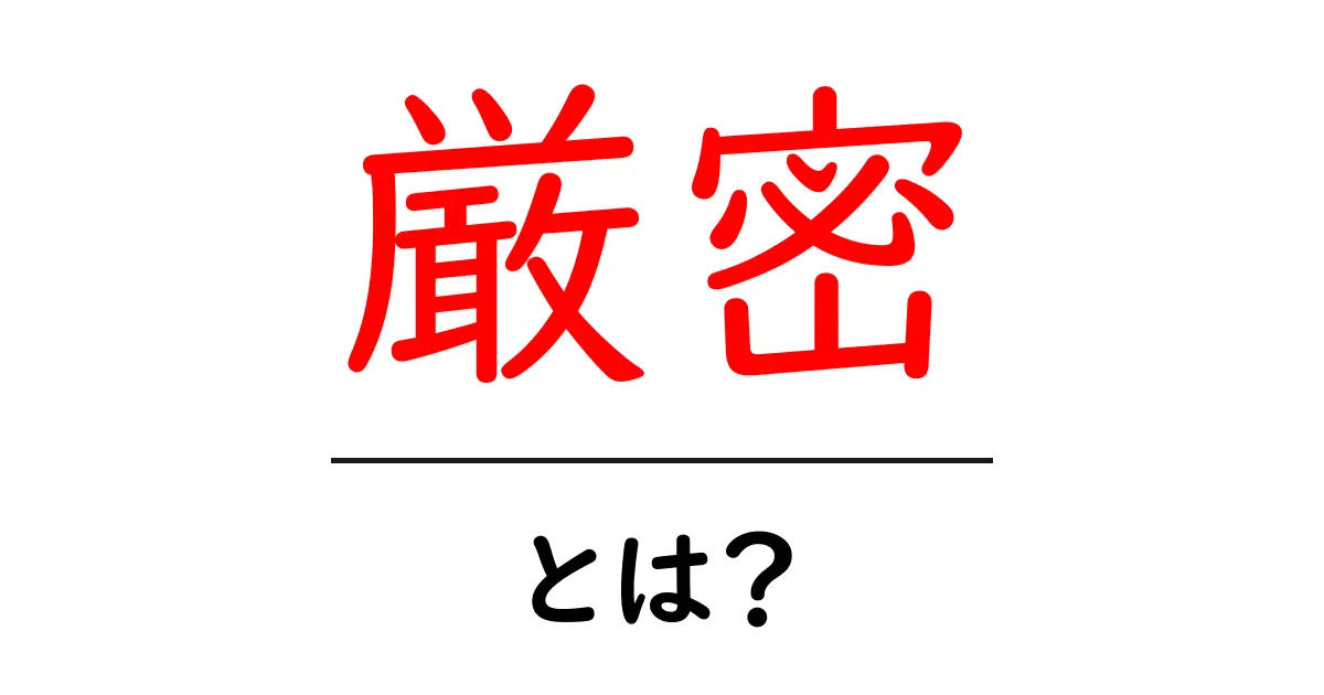 厳密とは？意味や使い方、日常生活での例を解説！共起語・同意語も併せて解説！