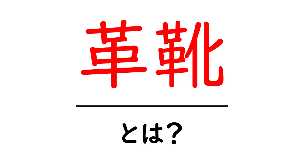 革靴とは？知っておきたい基本知識と選び方共起語・同意語も併せて解説！
