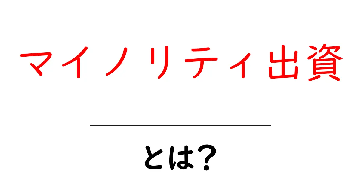 マイノリティ出資とは?初心者にもわかる資金調達の新常識共起語・同意語も併せて解説!
