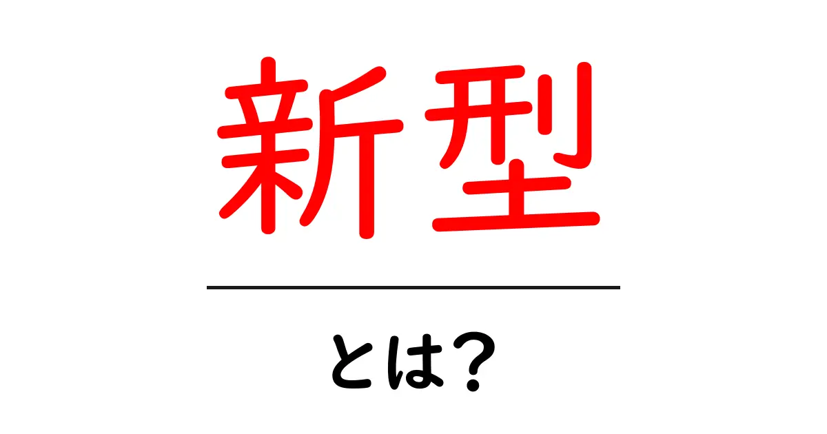 新型とは?新しいものの魅力とその影響について知ろう!共起語・同意語も併せて解説!