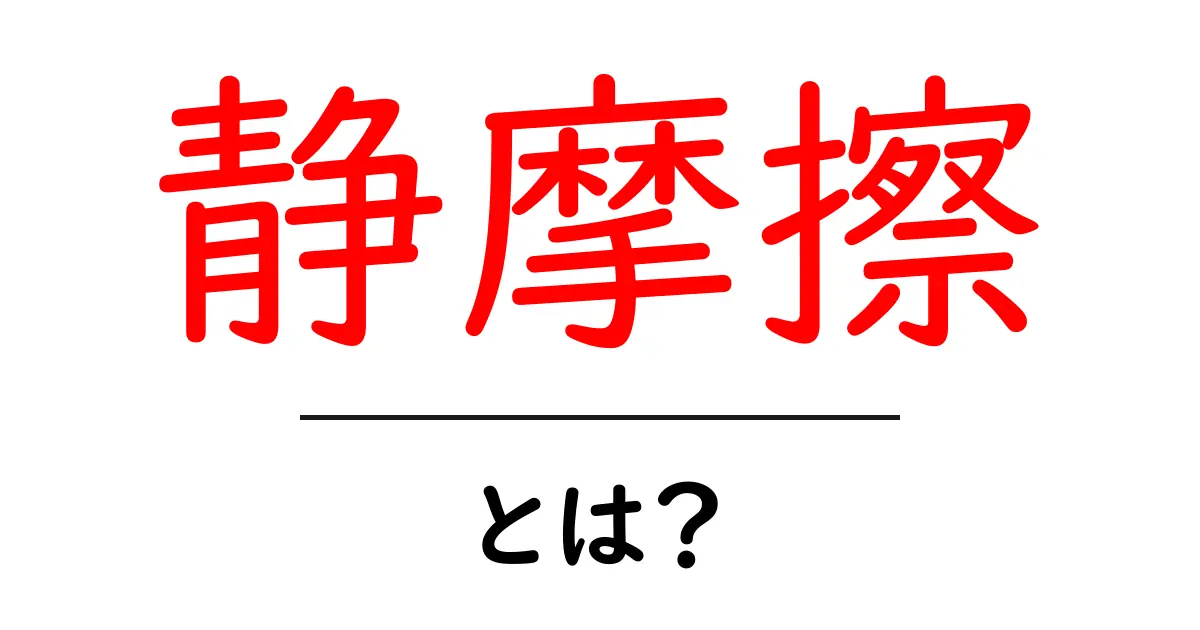 静摩擦とは?身近な例でわかるその仕組みと重要性共起語・同意語も併せて解説!