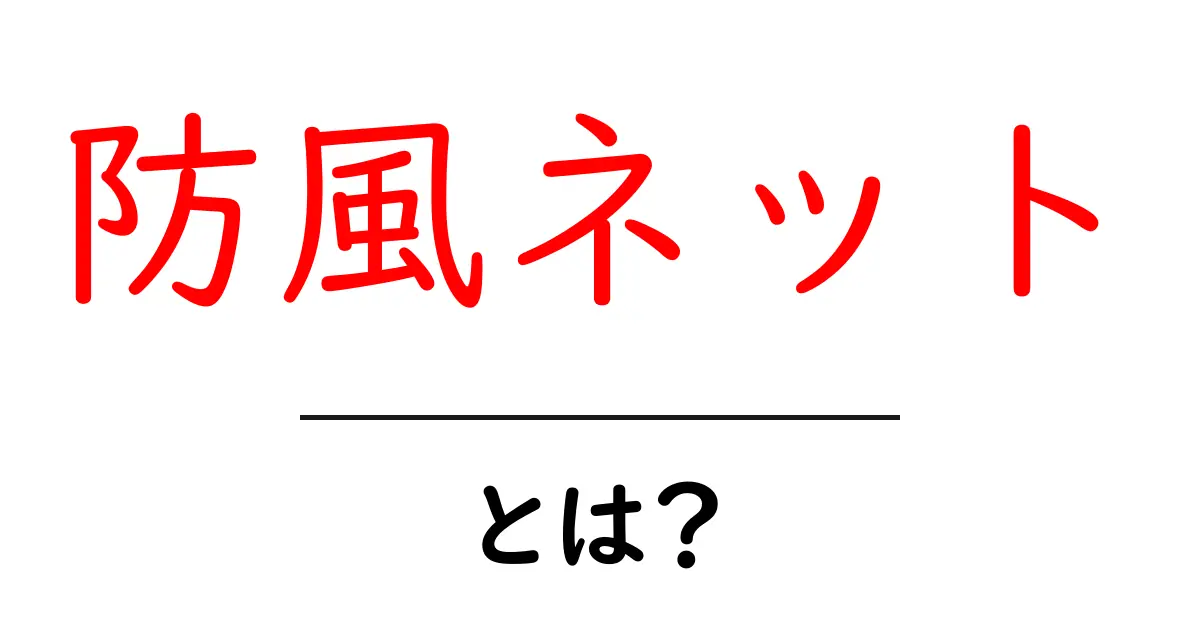 防風ネットとは?目的や使い方、選び方を徹底解説!共起語・同意語も併せて解説!