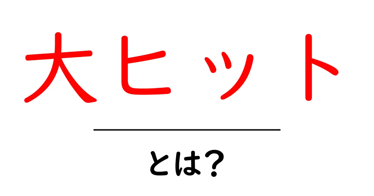 大ヒットとは？その影響と事例をわかりやすく解説共起語・同意語も併せて解説！