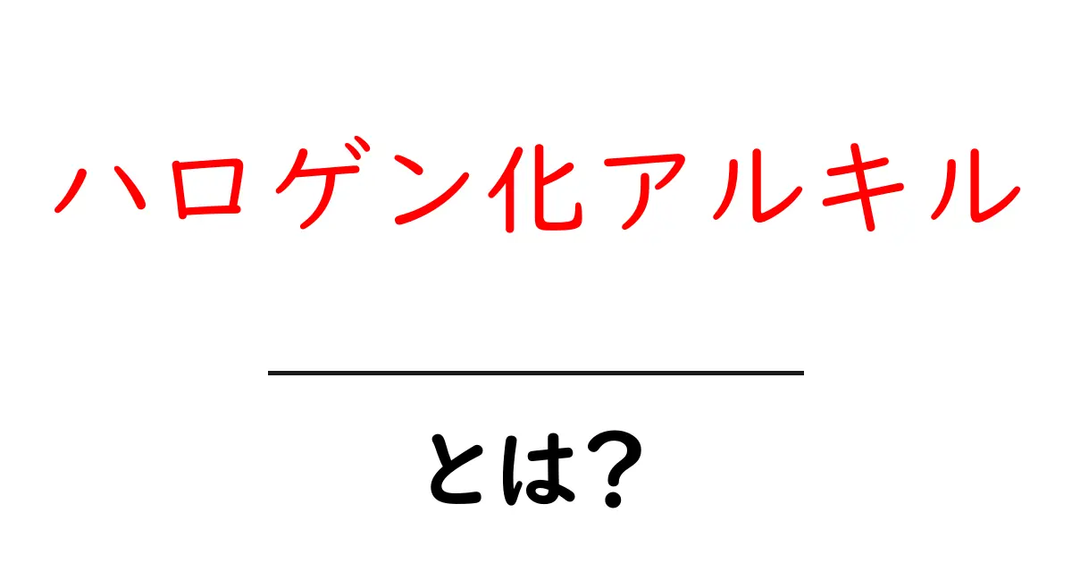 ハロゲン化アルキルとは？化学の面白い世界を探索しよう！共起語・同意語も併せて解説！