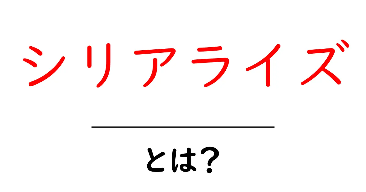シリアライズとは?データの保存と伝達の秘密を解き明かす!共起語・同意語も併せて解説!