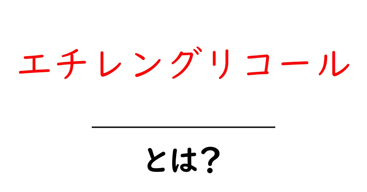 エチレングリコールとは？知っておくべき基礎知識とその使い道共起語・同意語も併せて解説！