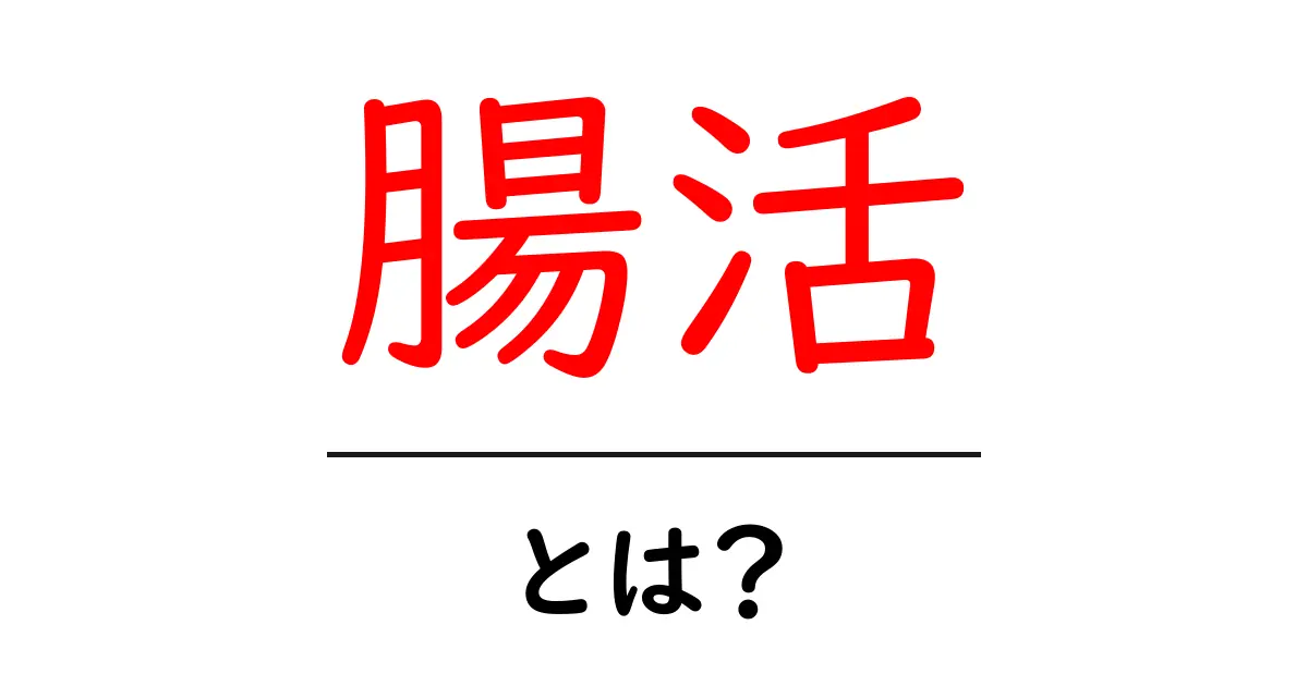 腸活とは?健康な腸を作るための基本とポイント共起語・同意語も併せて解説!
