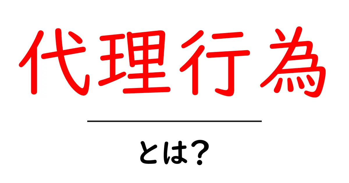 「代理行為」とは？その意味と日常生活での例をわかりやすく解説！共起語・同意語も併せて解説！
