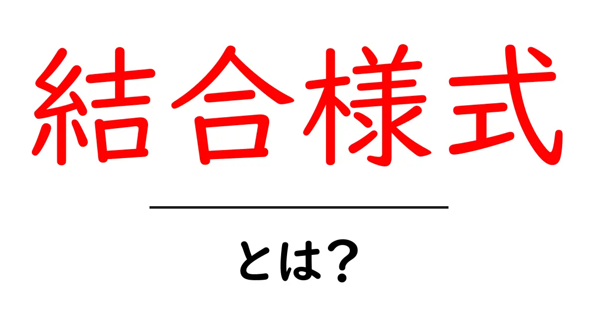 結合様式とは?基本から分かりやすく解説します!共起語・同意語も併せて解説!
