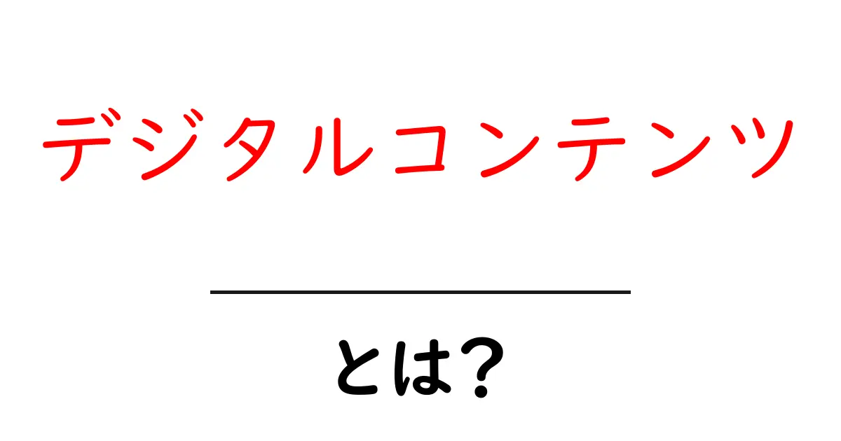デジタルコンテンツとは？現代の情報社会を知ろう！共起語・同意語も併せて解説！