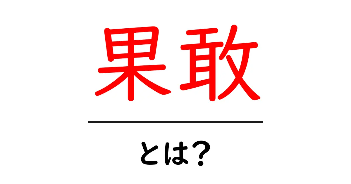 果敢とは?その意味と使い方をわかりやすく解説共起語・同意語も併せて解説!