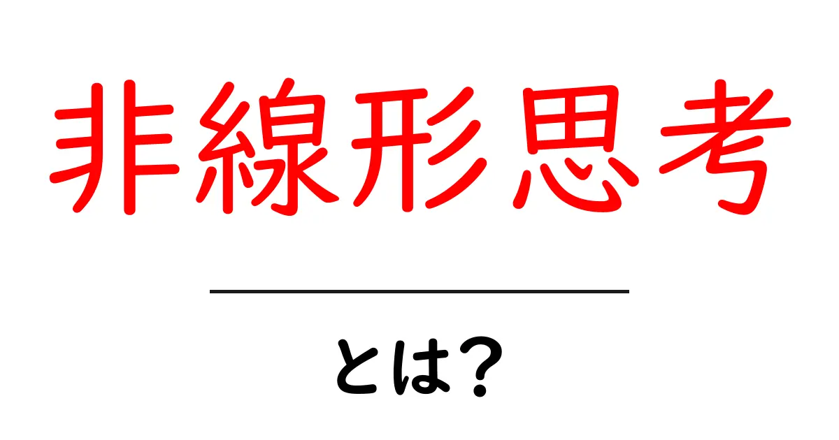 非線形思考とは？新しいアイデアを生む力を身につけよう！共起語・同意語も併せて解説！