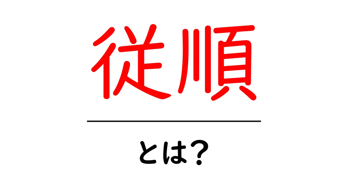 従順とは何か?意味や使い方を分かりやすく解説!共起語・同意語も併せて解説!